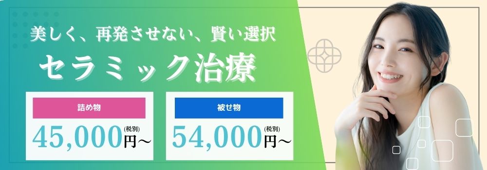 セラミック治療